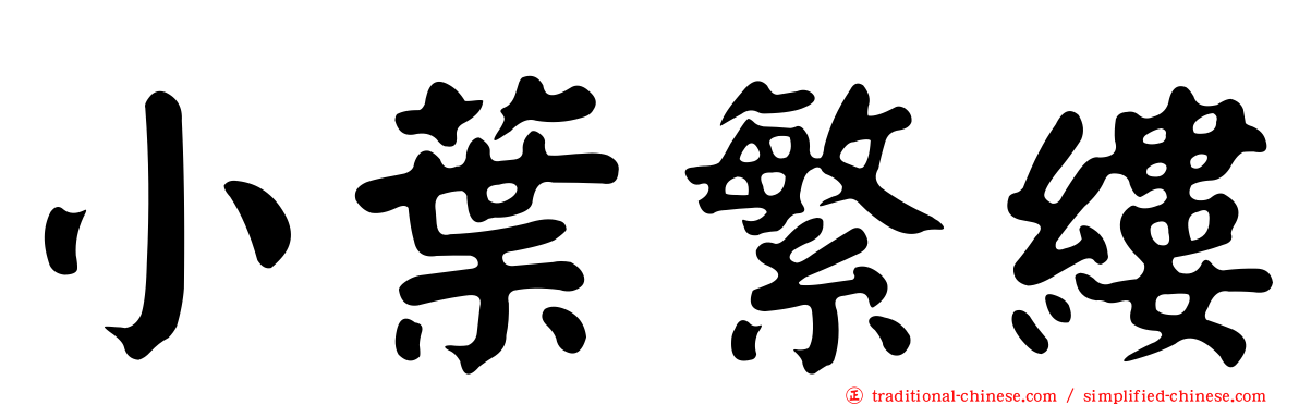 小葉繁縷
