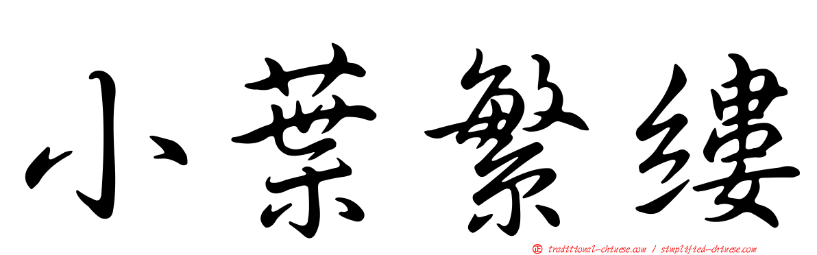 小葉繁縷