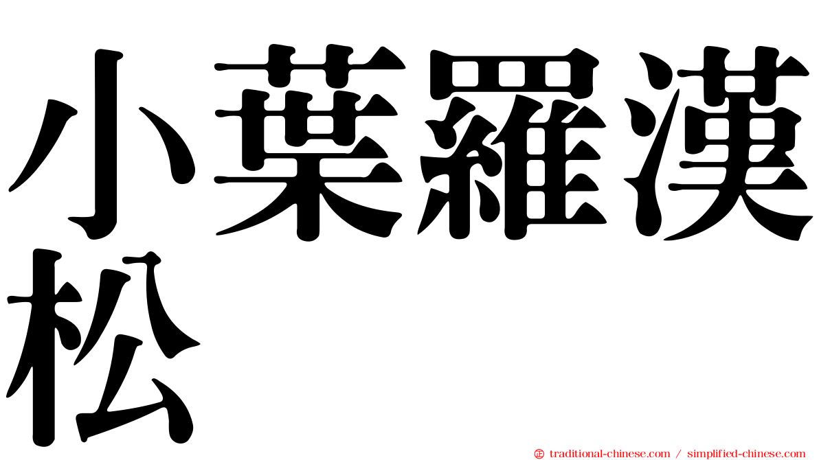 小葉羅漢松