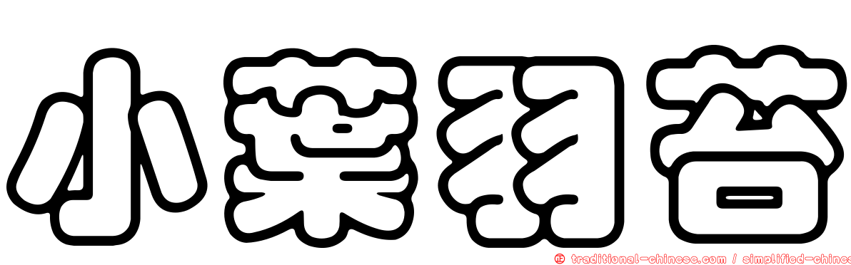 小葉羽苔