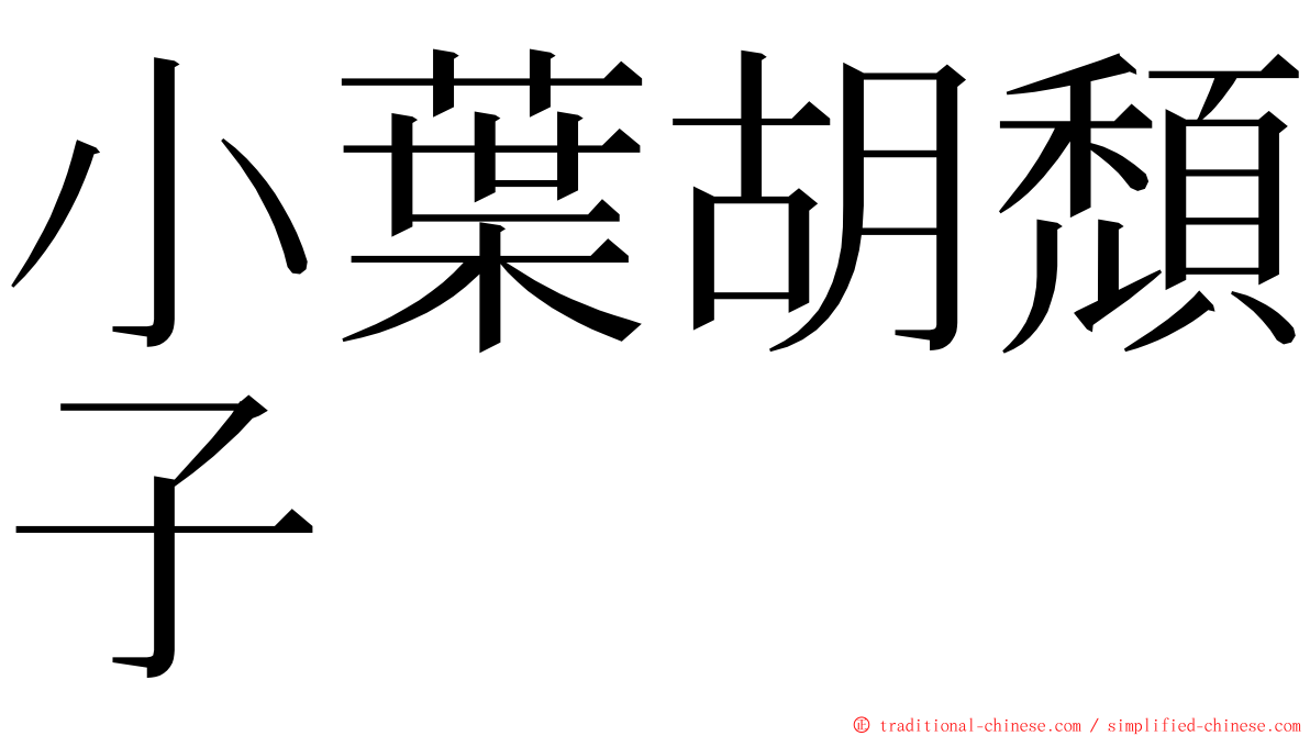 小葉胡頹子 ming font