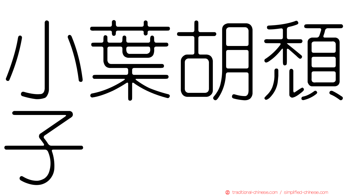 小葉胡頹子