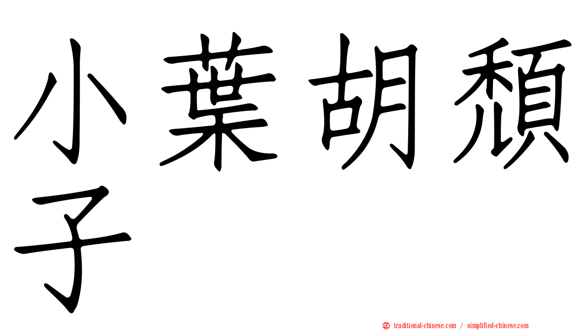 小葉胡頹子