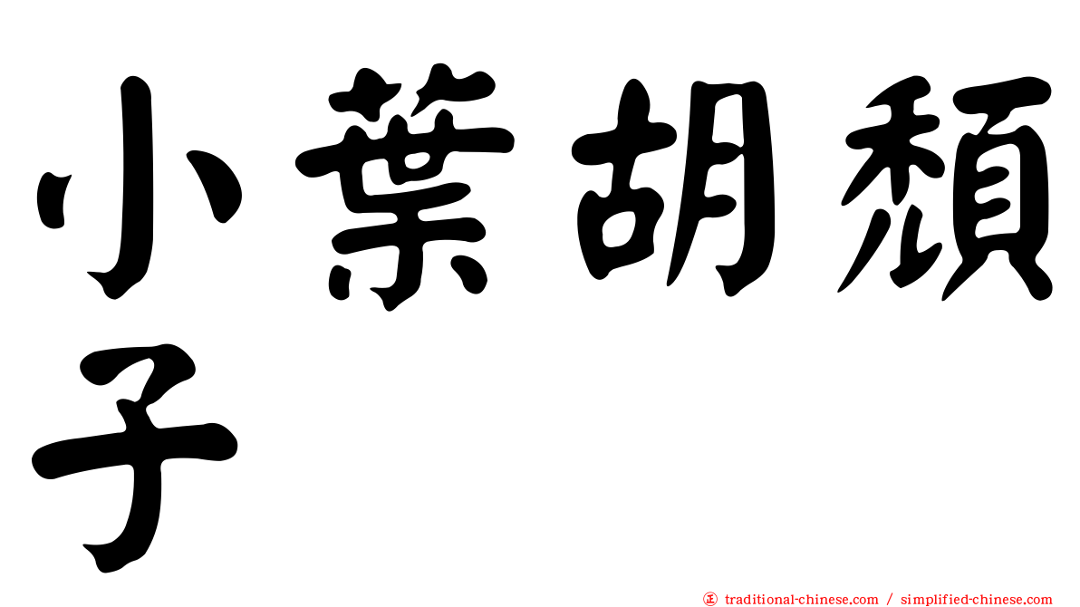 小葉胡頹子