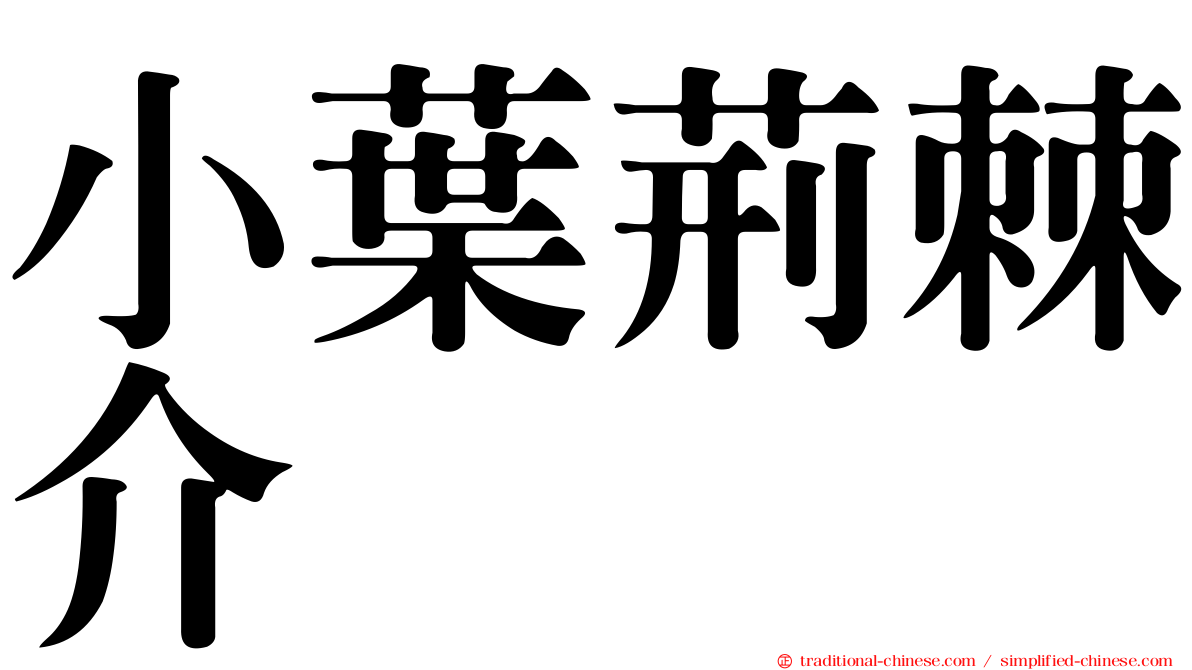 小葉荊棘介