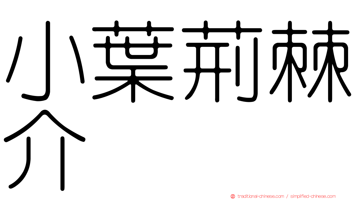 小葉荊棘介