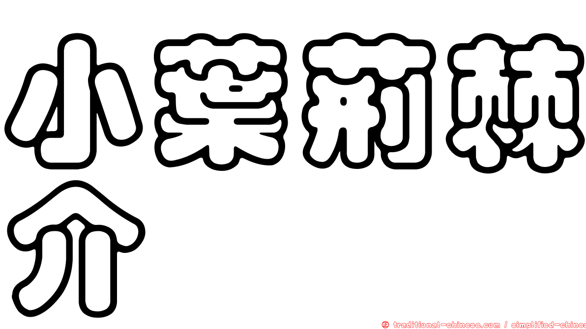 小葉荊棘介