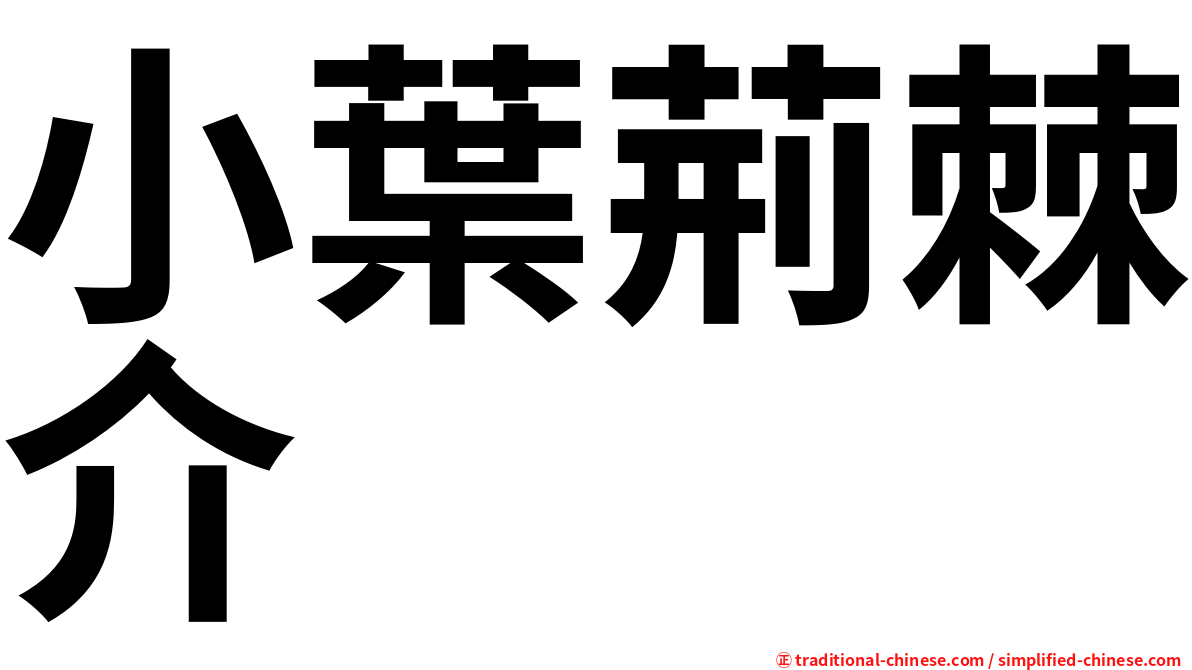小葉荊棘介
