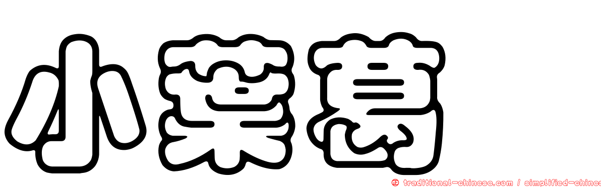 小葉葛藟