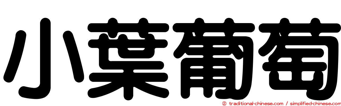 小葉葡萄