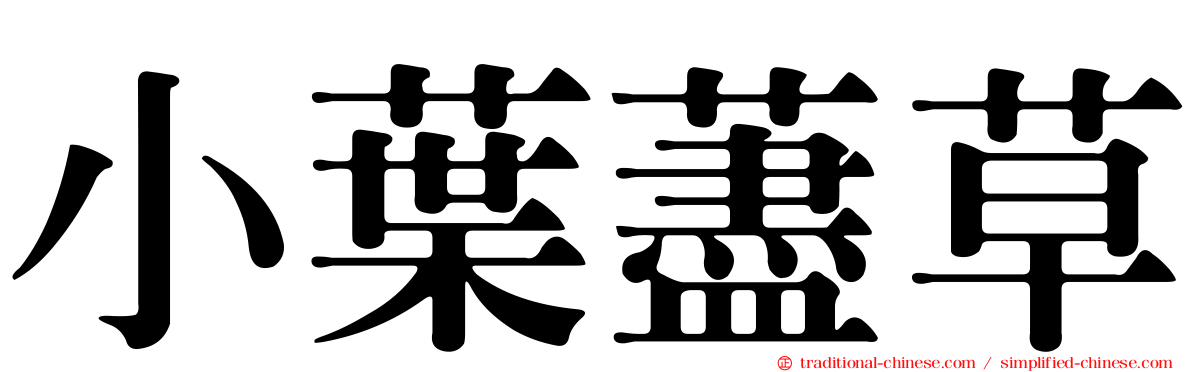 小葉藎草