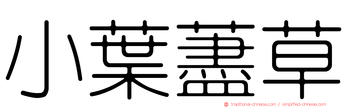 小葉藎草