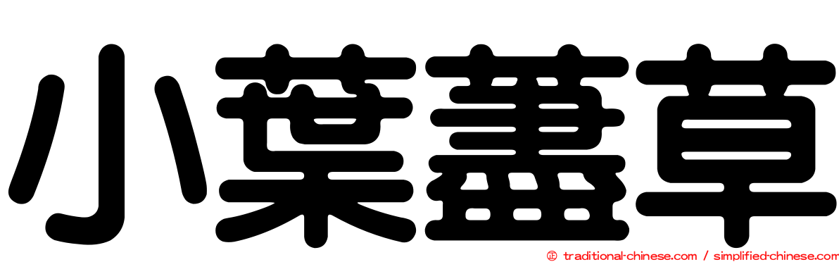 小葉藎草