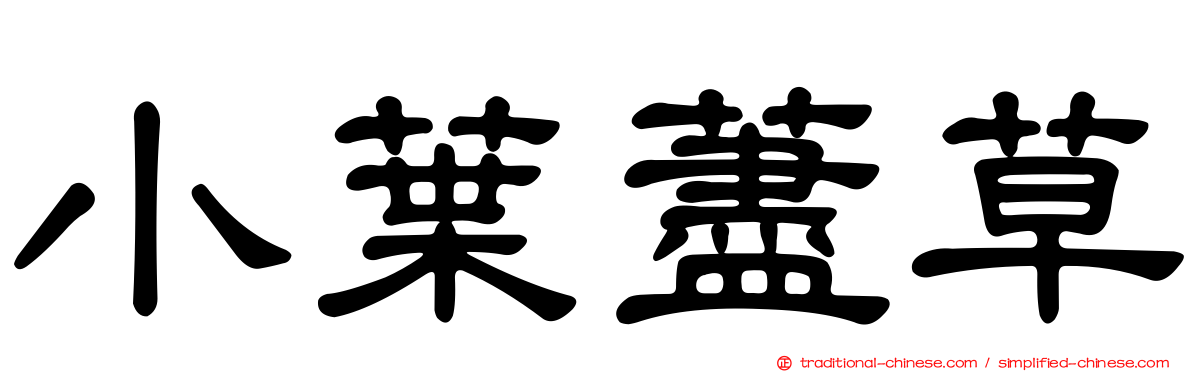 小葉藎草