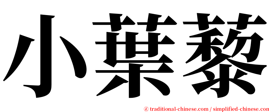 小葉藜 serif font