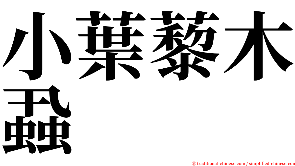 小葉藜木蝨 serif font