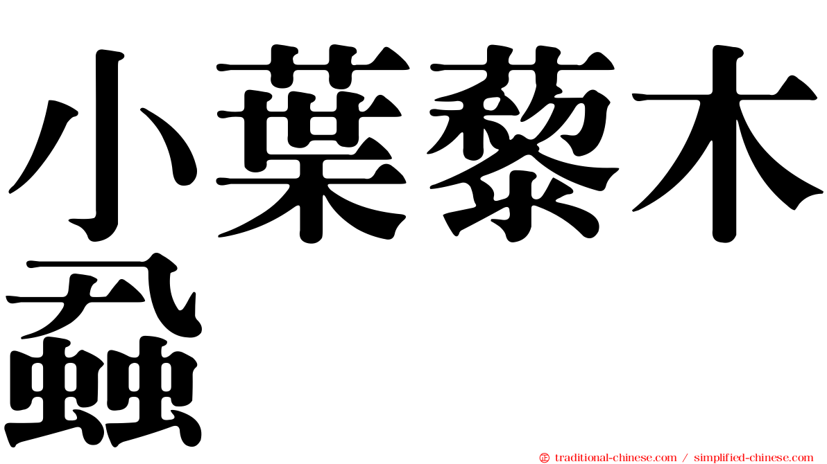 小葉藜木蝨