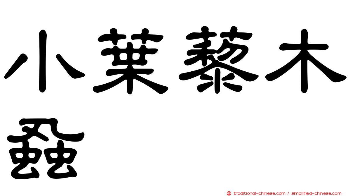 小葉藜木蝨