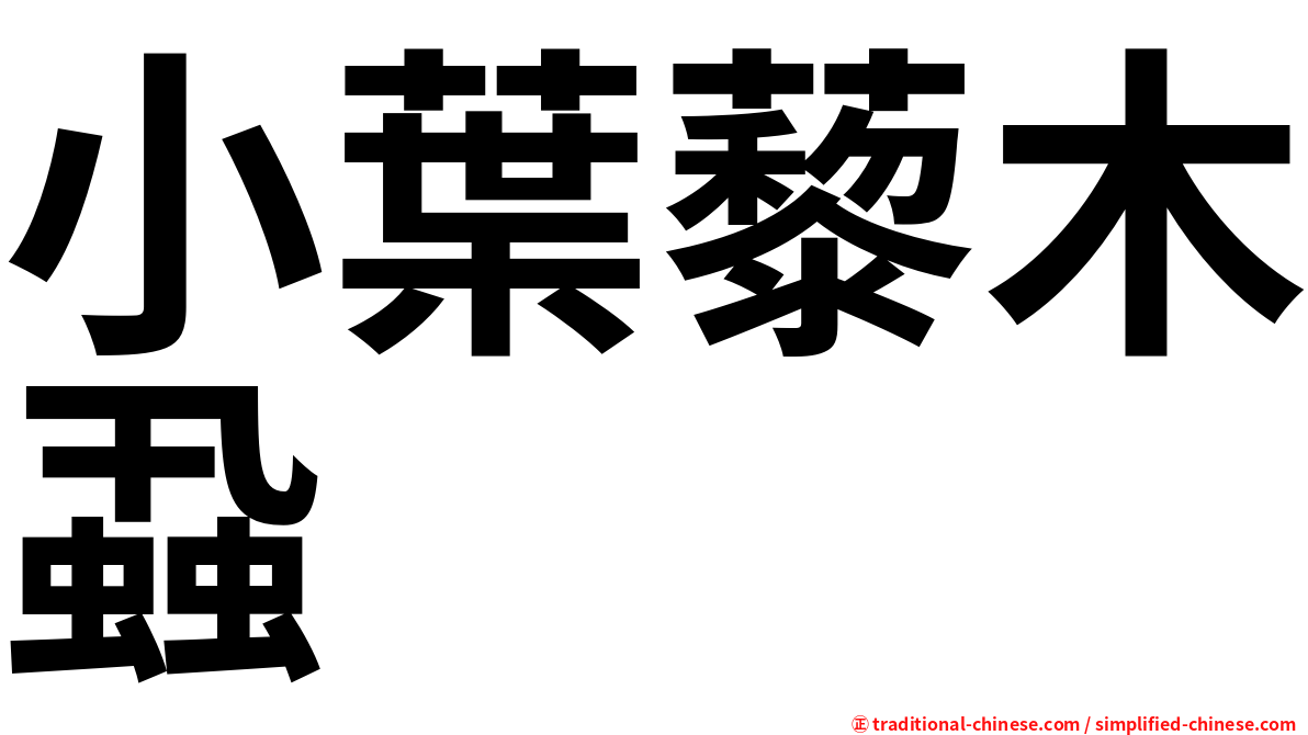 小葉藜木蝨