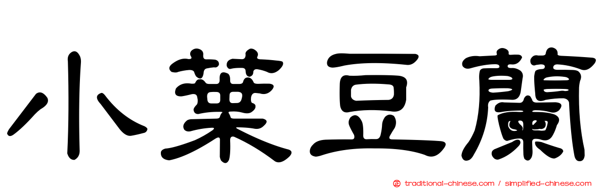 小葉豆蘭