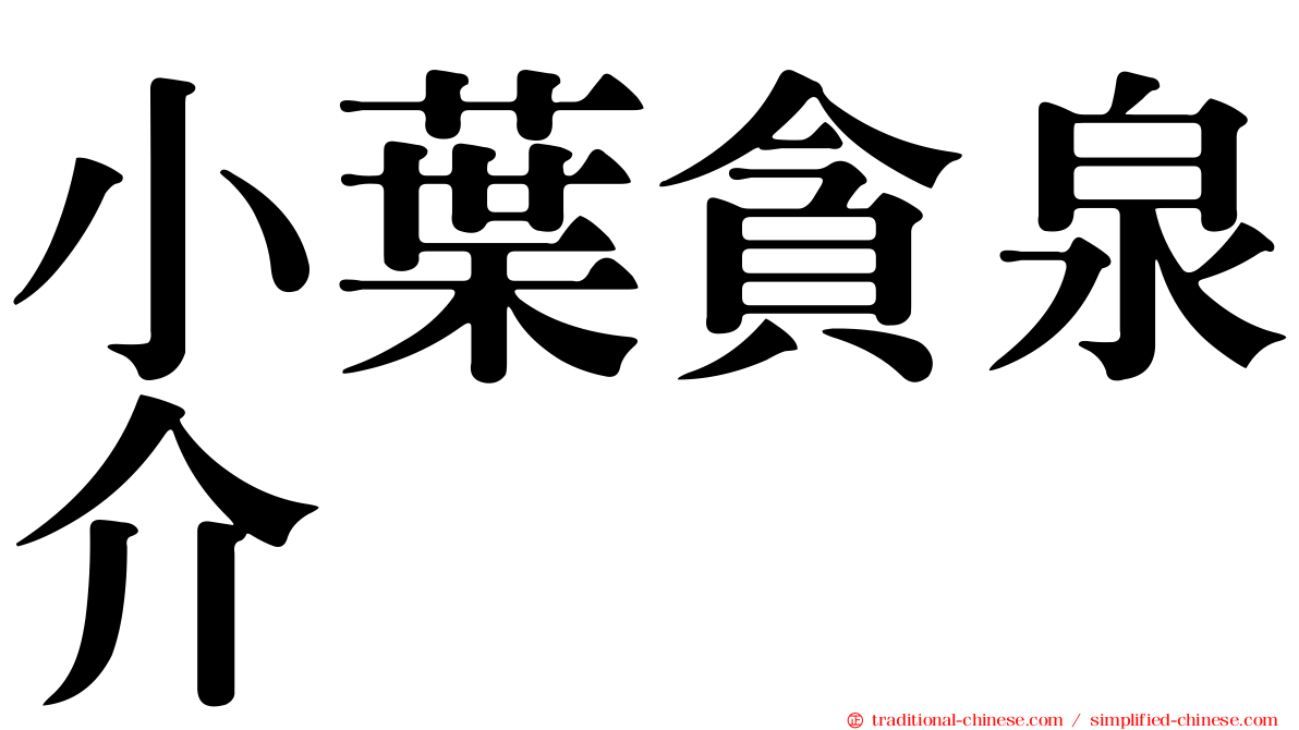 小葉貪泉介