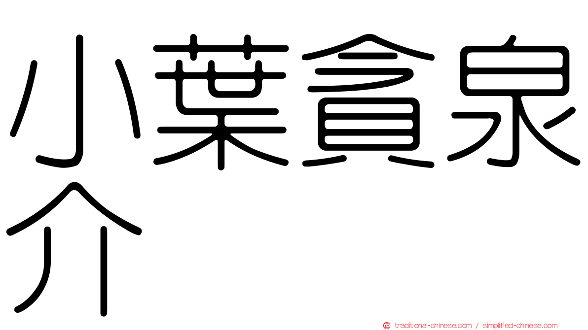 小葉貪泉介