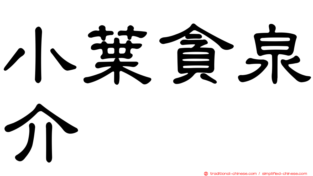 小葉貪泉介