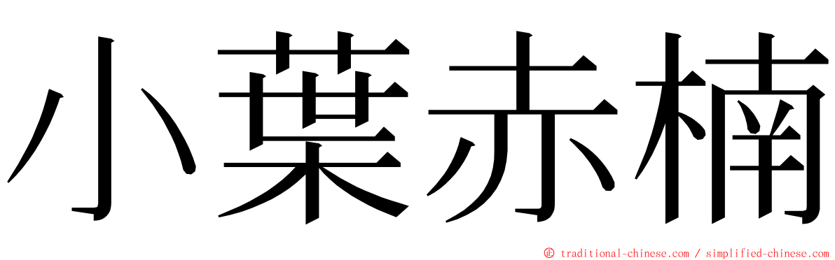 小葉赤楠 ming font