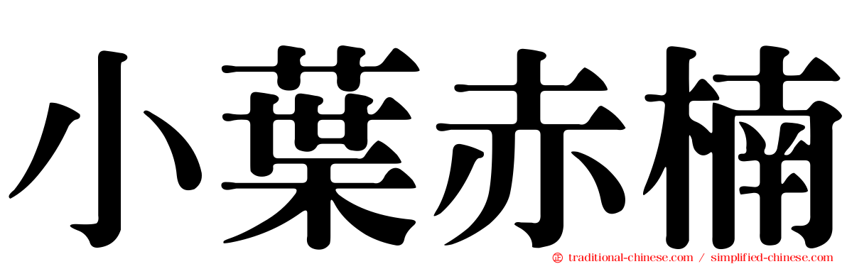 小葉赤楠
