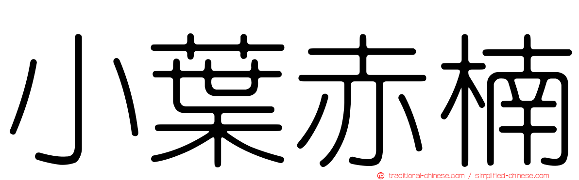 小葉赤楠