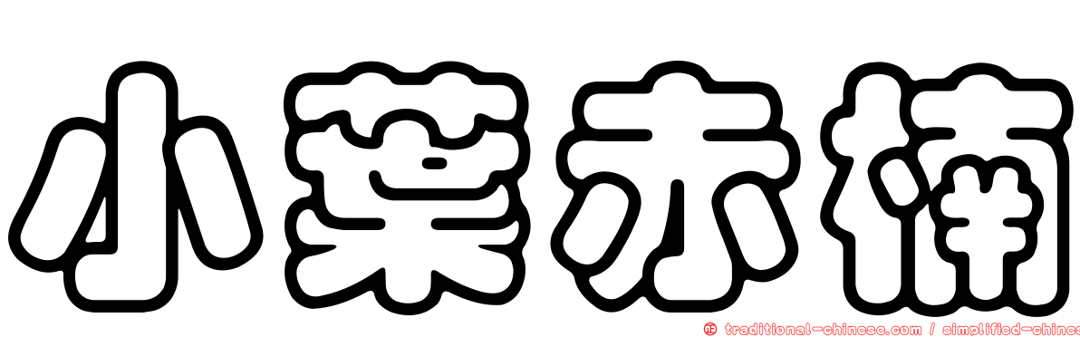 小葉赤楠