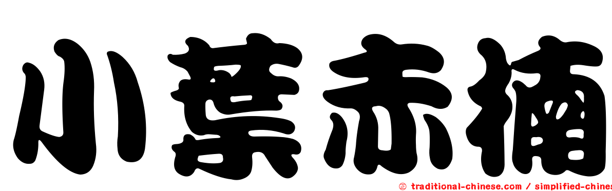 小葉赤楠