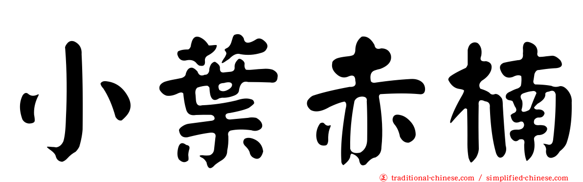 小葉赤楠