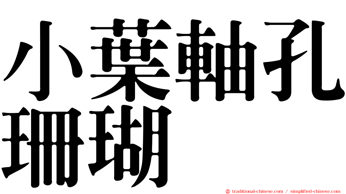 小葉軸孔珊瑚