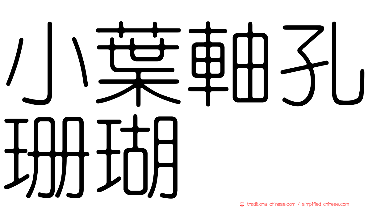 小葉軸孔珊瑚