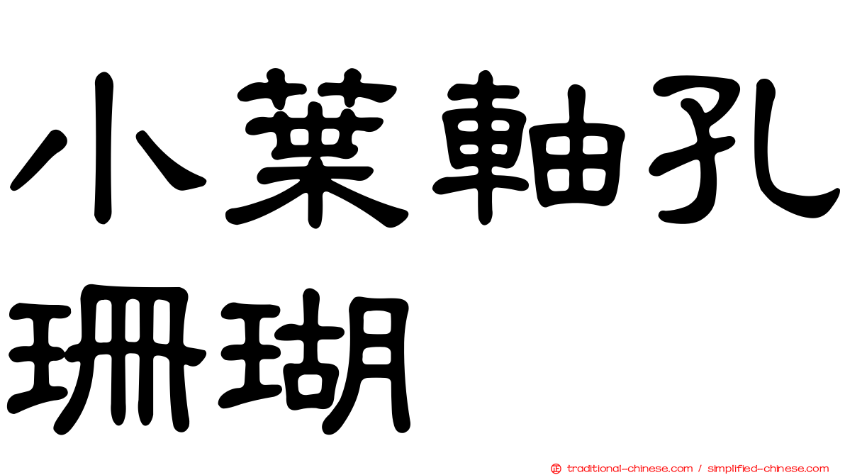 小葉軸孔珊瑚