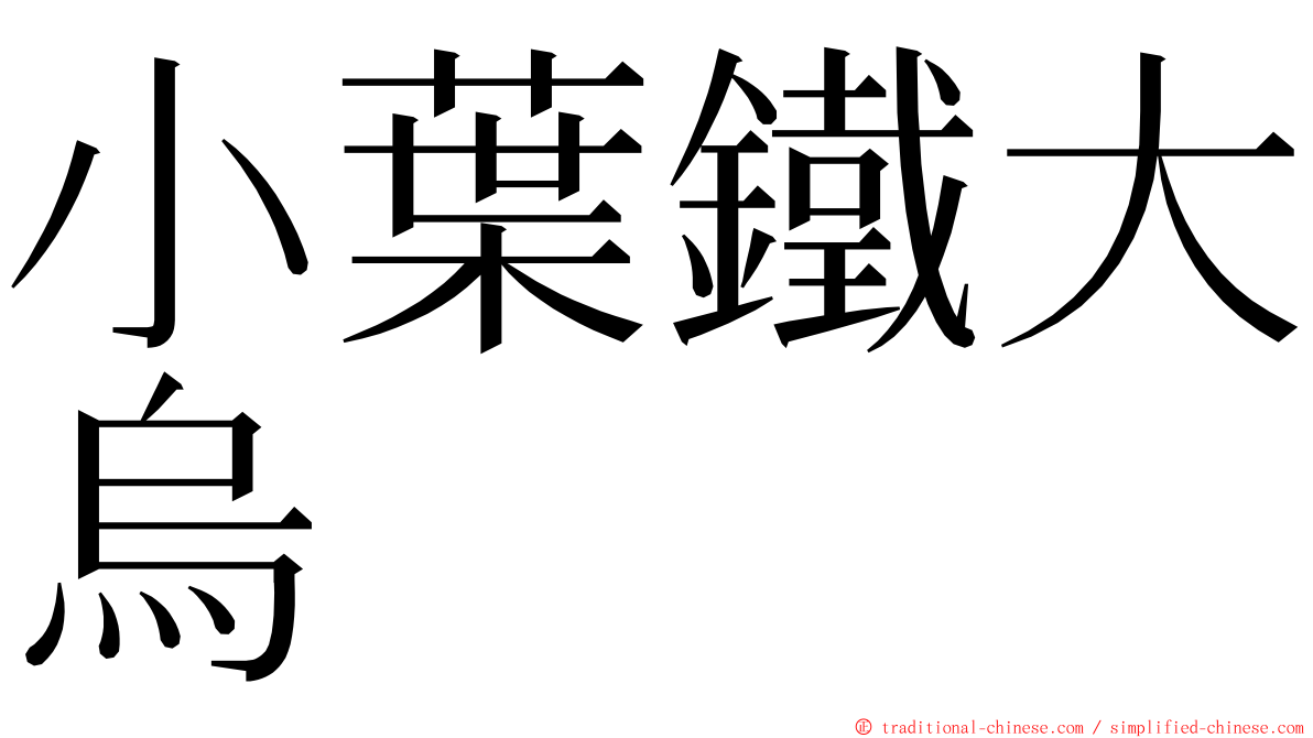 小葉鐵大烏 ming font