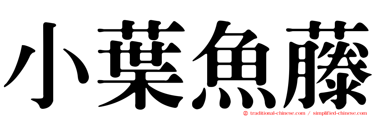 小葉魚藤