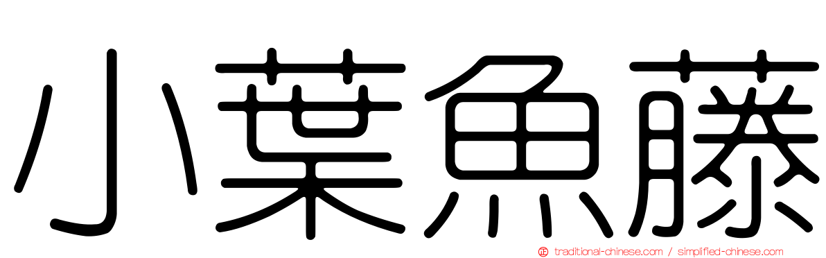 小葉魚藤