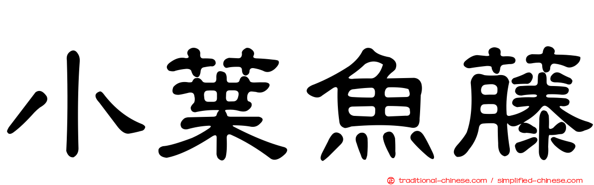小葉魚藤