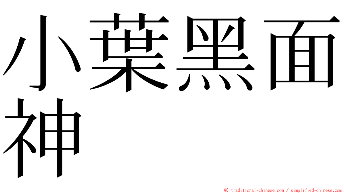 小葉黑面神 ming font