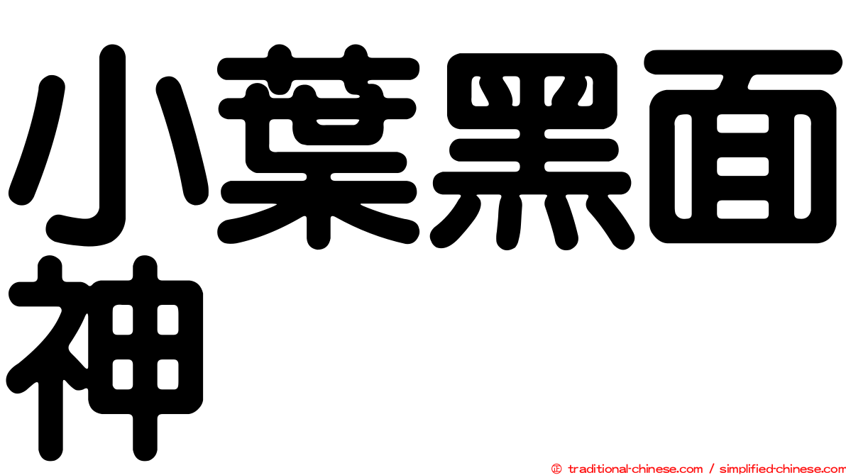 小葉黑面神