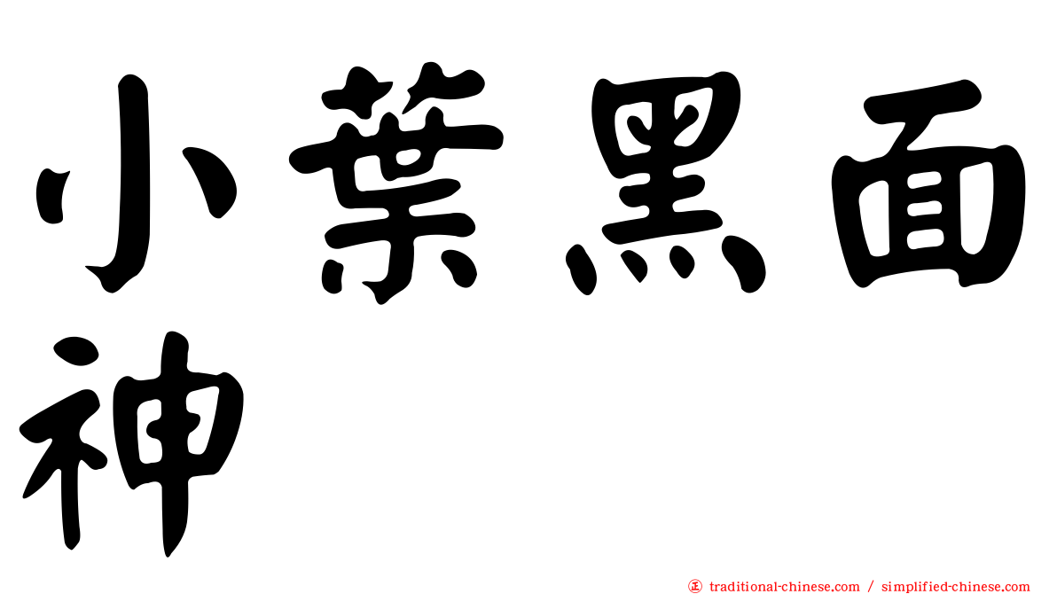 小葉黑面神