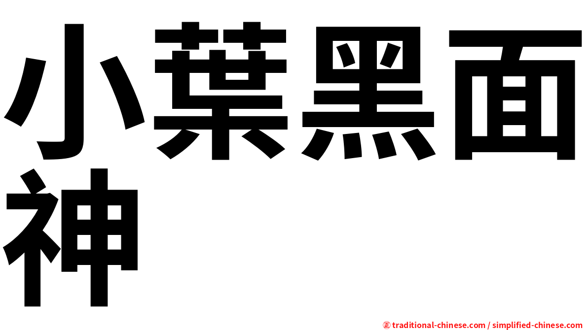 小葉黑面神
