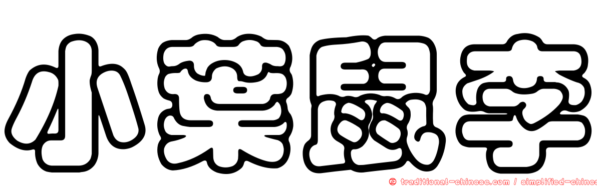 小葉鼠李
