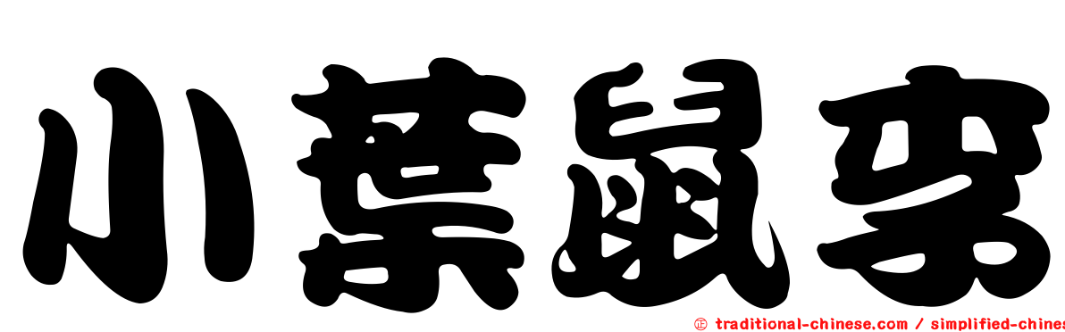 小葉鼠李