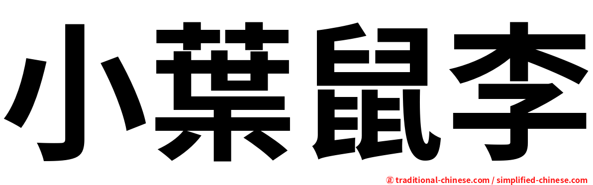 小葉鼠李