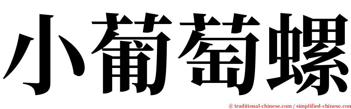 小葡萄螺 serif font