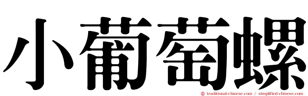 小葡萄螺