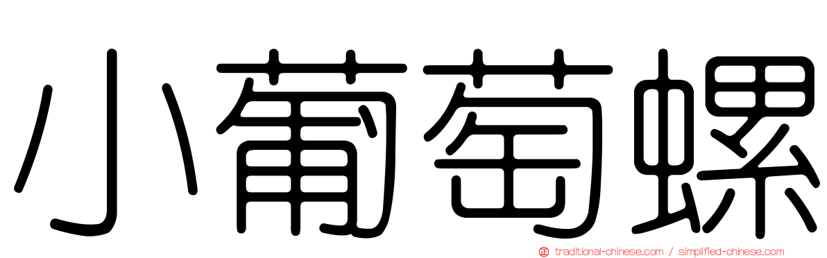 小葡萄螺